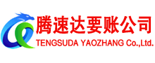 竹溪腾速达追债公司